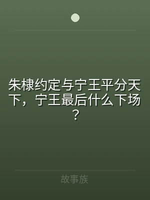 朱棣约定与宁王平分天下，宁王最后什么下场