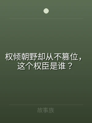 权倾朝野却从不篡位，这个权臣是谁？