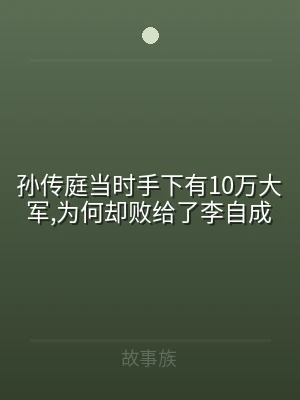 孙传庭当时手下有10万大军,为何却败给了