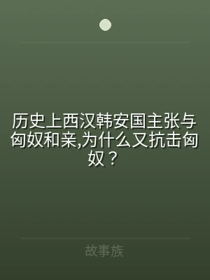 历史上西汉韩安国主张与匈奴和亲,为什么又