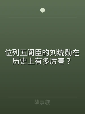 位列五阁臣的刘统勋在历史上有多厉害？