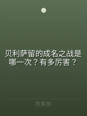 贝利萨留的成名之战是哪一次？有多厉害？