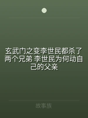 玄武门之变李世民都杀了两个兄弟 李世民为
