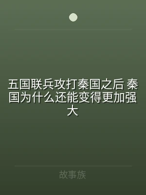 五国联兵攻打秦国之后 秦国为什么还能变得
