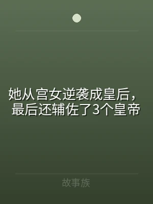 她从宫女逆袭成皇后，最后还辅佐了3个皇帝