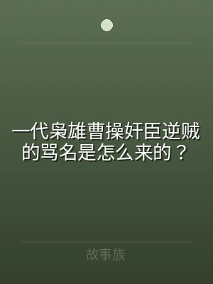 一代枭雄曹操奸臣逆贼的骂名是怎么来的？