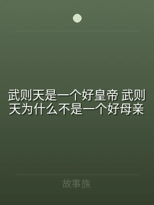 武则天是一个好皇帝 武则天为什么不是一个