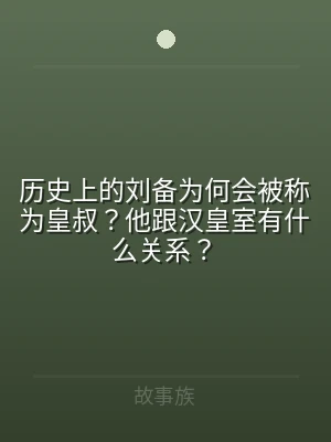历史上的刘备为何会被称为皇叔？他跟汉皇室