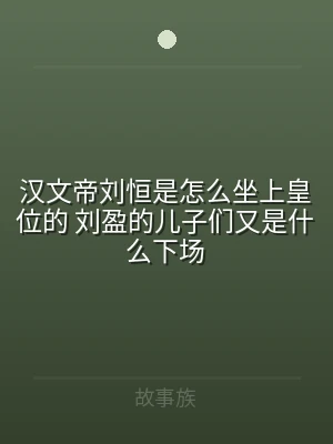 汉文帝刘恒是怎么坐上皇位的 刘盈的儿子们