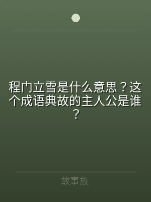 程门立雪是什么意思？这个成语典故的主人公
