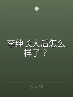 李绅长大后怎么样了？