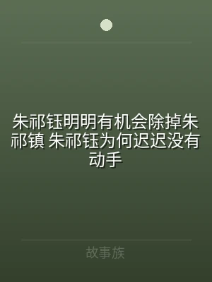 朱祁钰明明有机会除掉朱祁镇 朱祁钰为何迟