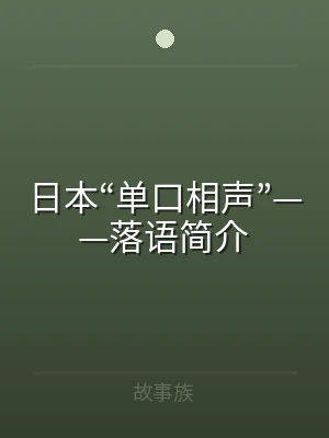 日本“单口相声”——落语简介