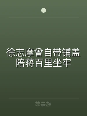 徐志摩曾自带铺盖陪蒋百里坐牢