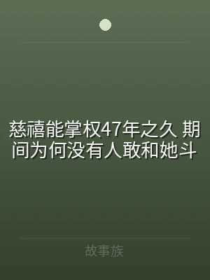 慈禧能掌权47年之久 期间为何没有人敢和