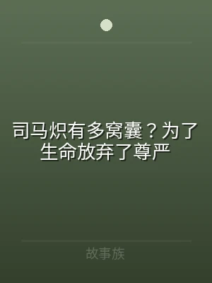 司马炽有多窝囊？为了生命放弃了尊严