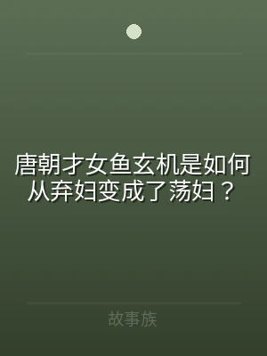 唐朝才女鱼玄机是如何从弃妇变成了荡妇？
