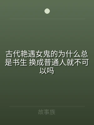 古代艳遇女鬼的为什么总是书生 换成普通人