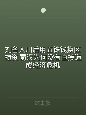 刘备入川后用五铢钱换区物资 蜀汉为何没有