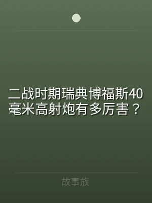 二战时期瑞典博福斯40毫米高射炮有多厉害