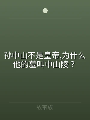 孙中山不是皇帝,为什么他的墓叫中山陵？