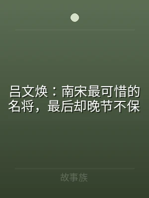 吕文焕：南宋最可惜的名将，最后却晚节不保