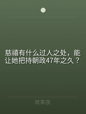慈禧有什么过人之处，能让她把持朝政47年