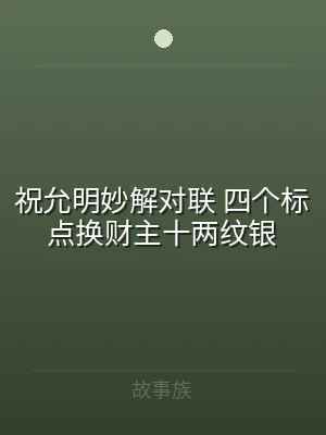 祝允明妙解对联 四个标点换财主十两纹银