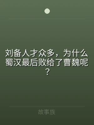 刘备人才众多，为什么蜀汉最后败给了曹魏呢