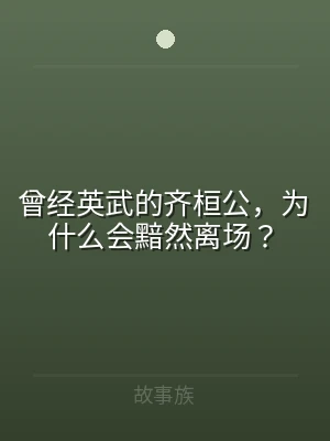 曾经英武的齐桓公，为什么会黯然离场？