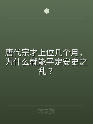 唐代宗才上位几个月，为什么就能平定安史之