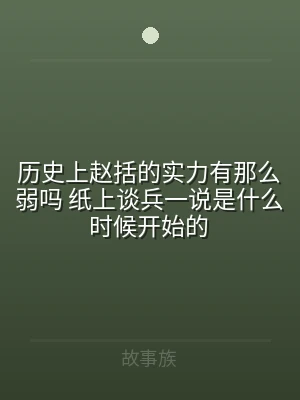 历史上赵括的实力有那么弱吗 纸上谈兵一说