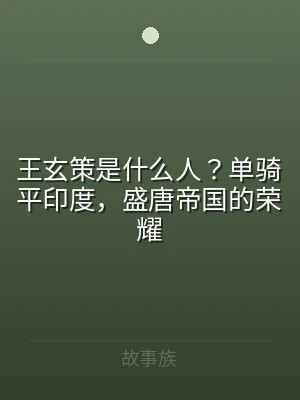王玄策是什么人？单骑平印度，盛唐帝国的荣