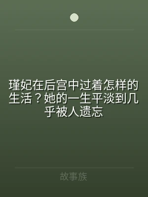 瑾妃在后宫中过着怎样的生活？她的一生平淡