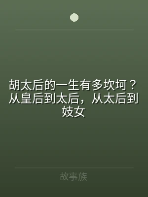 胡太后的一生有多坎坷？从皇后到太后，从太
