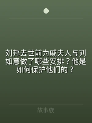 刘邦去世前为戚夫人与刘如意做了哪些安排？