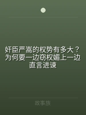 奸臣严嵩的权势有多大？为何要一边窃权媚上