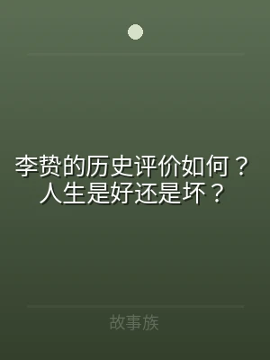 李贽的历史评价如何？人生是好还是坏？