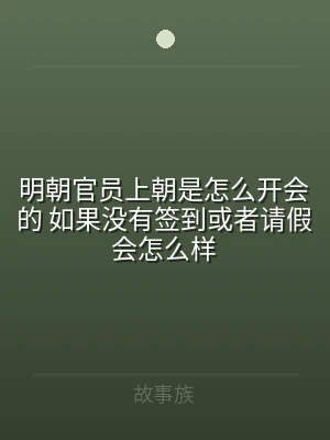 明朝官员上朝是怎么开会的 如果没有签到或