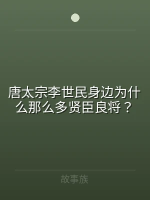 唐太宗李世民身边为什么那么多贤臣良将？
