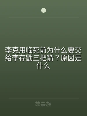 李克用临死前为什么要交给李存勖三把箭？原