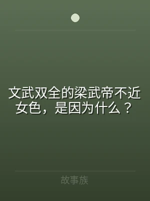 文武双全的梁武帝不近女色，是因为什么？