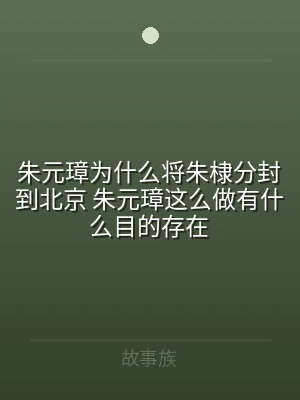 朱元璋为什么将朱棣分封到北京 朱元璋这么