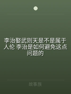 李治娶武则天是不是属于人伦 李治是如何避