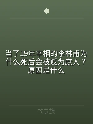 当了19年宰相的李林甫为什么死后会被贬为