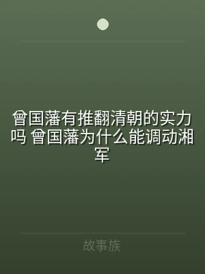 曾国藩有推翻清朝的实力吗 曾国藩为什么能