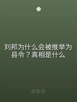 刘邦为什么会被推举为县令？真相是什么