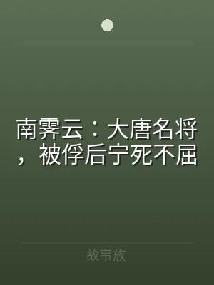 南霁云：大唐名将，被俘后宁死不屈