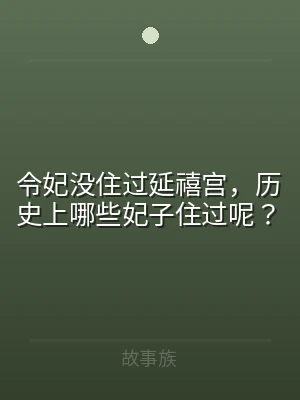 令妃没住过延禧宫，历史上哪些妃子住过呢？