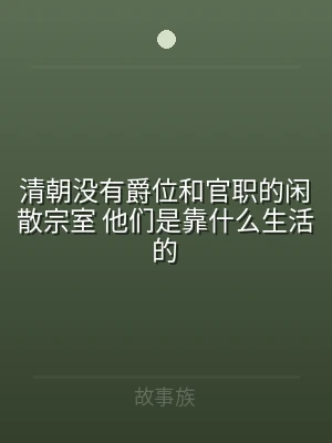 清朝没有爵位和官职的闲散宗室 他们是靠什